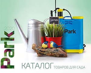 Обновление электронного каталога по садовому инвентарю Park на 2020 год Обновление электронного каталога по садовому инвентарю Park на 2020 год