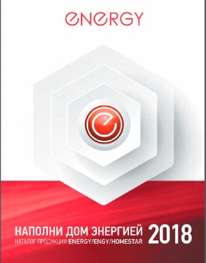 Каталог Energy, Engy, HomeStar Каталог Energy, Engy, HomeStar