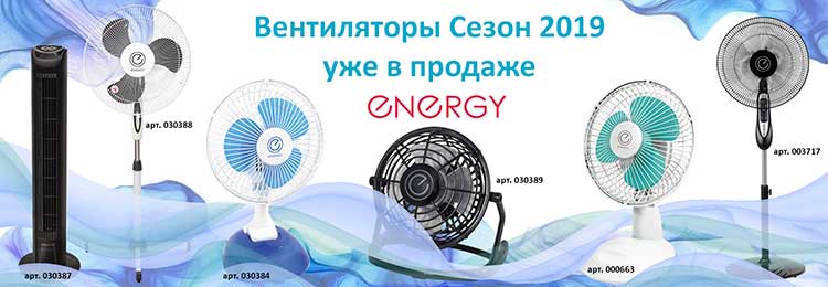 Вентиляторы Сезон 2019! уже в продаже! Вентиляторы Сезон 2019! уже в продаже!