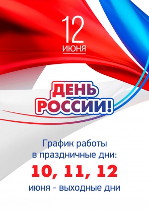 День России - 12 июня! День России - 12 июня!