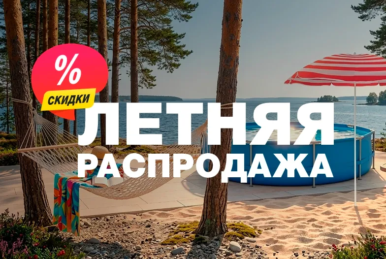 Летняя распродажа