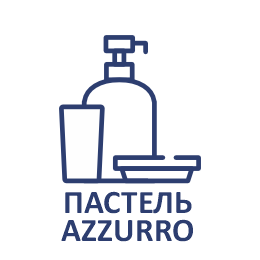 Серия "Пастель AZZURRO"