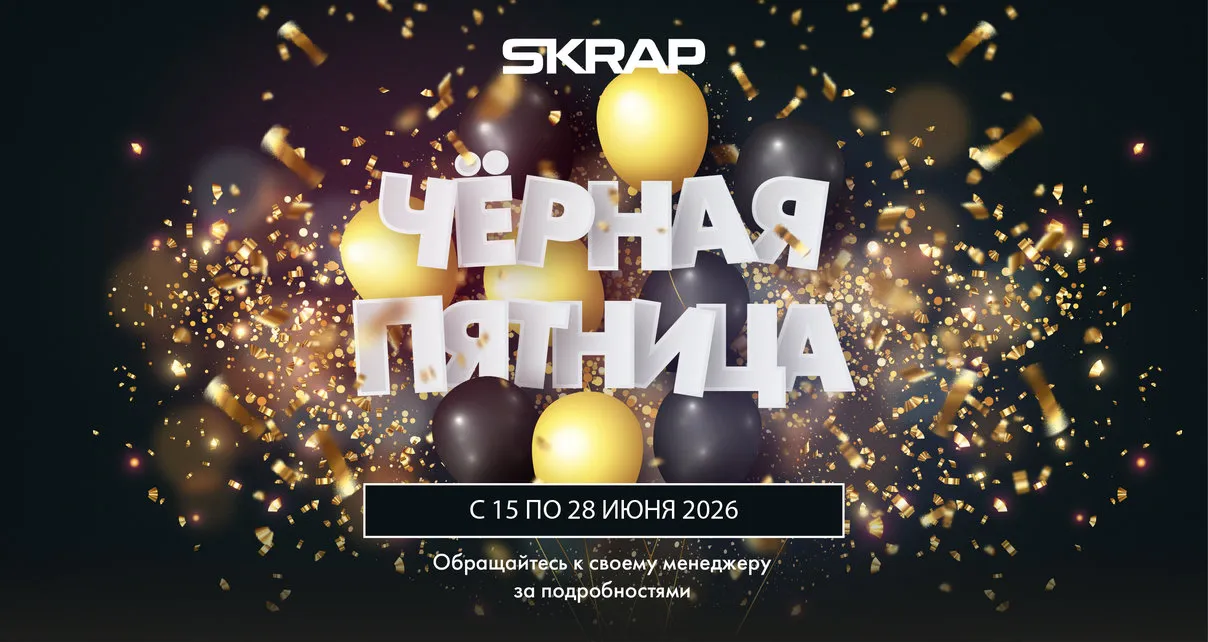 Чёрная пятница! С 15 ПО 28 ИЮНЯ 2026