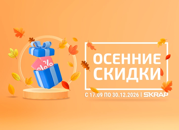 Осенние скидки! С 17.09.2026 ПО 30.12.2026
