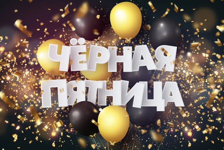 Чёрная пятница!