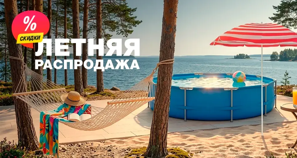 Летняя распродажа! С 17 ПО 28 АВГУСТА