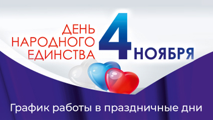 График работы в праздничные дни, 4 ноября<