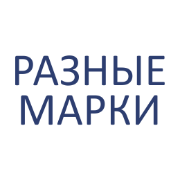 Бытовая техника Разные марки