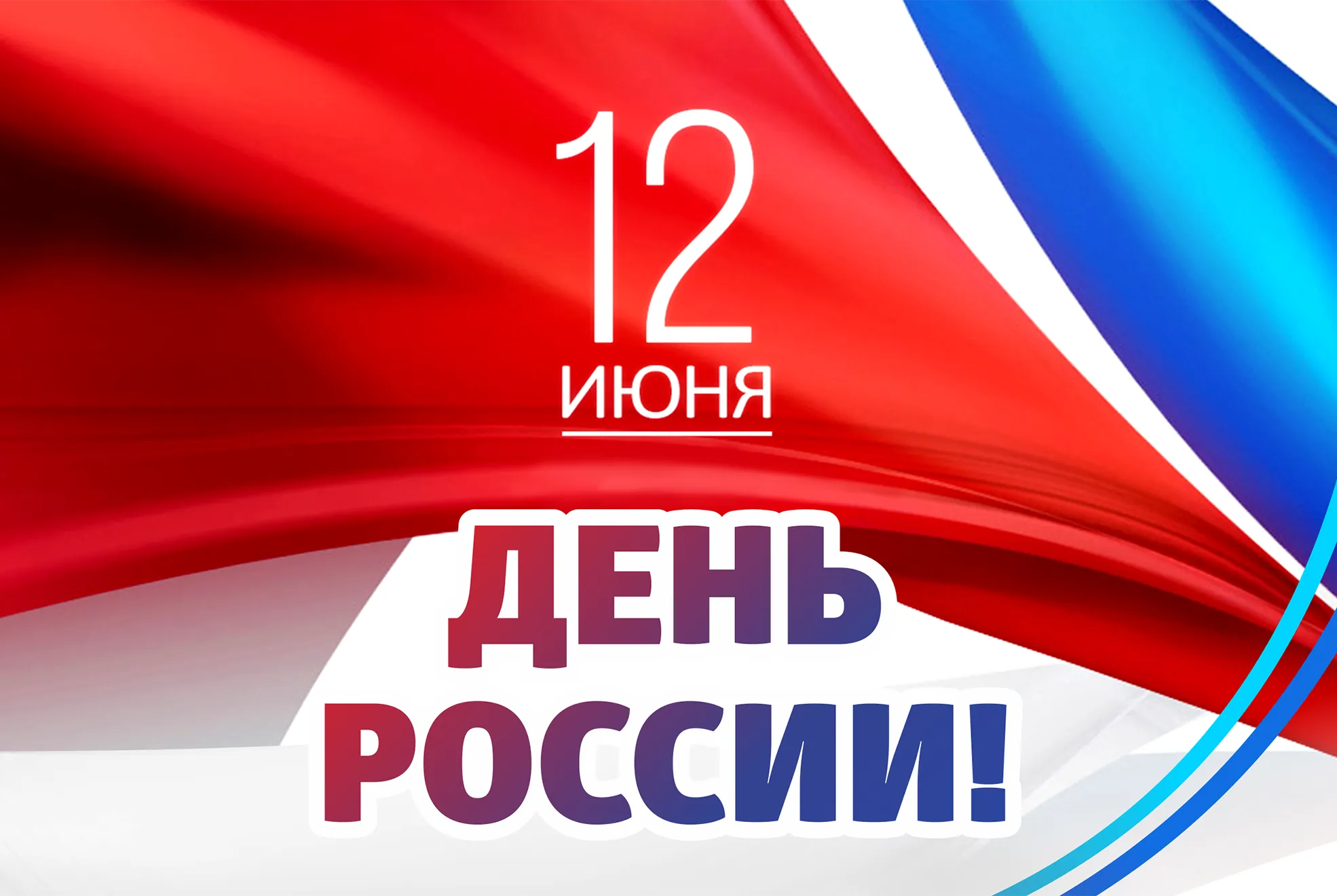 Поздравляем с 12 Июня — Днем России! 
