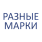 Бытовая техника Разные марки